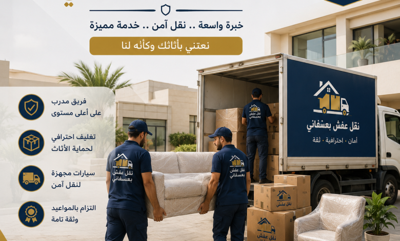 شركة نقل عفش بعسفاني