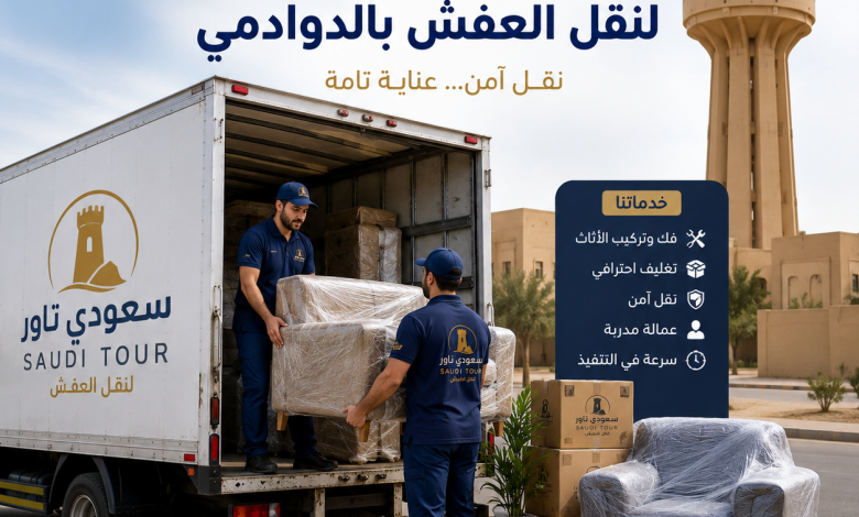 شركة نقل عفش بالدوادمي