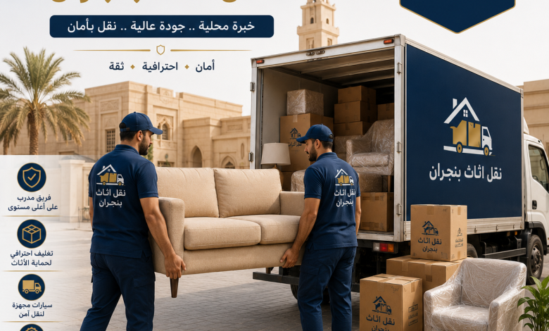 شركة نقل اثاث بنجران