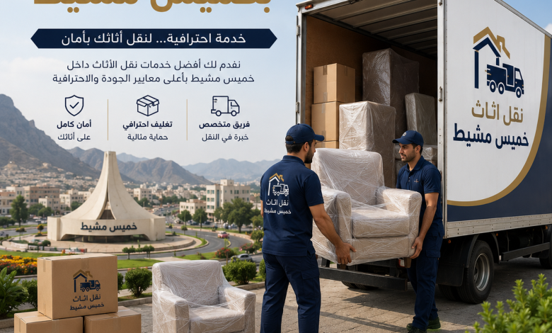 شركة نقل اثاث بخميس مشيط