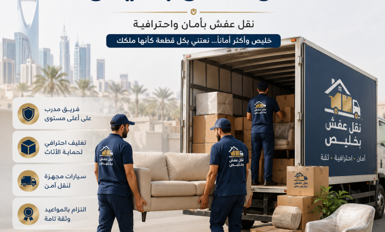 شركة نقل عفش بخليض