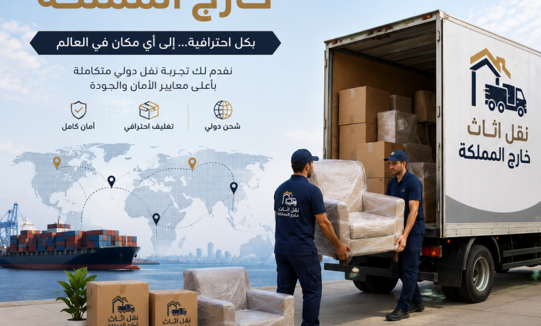 شركة نقل اثاث خارج المملكة