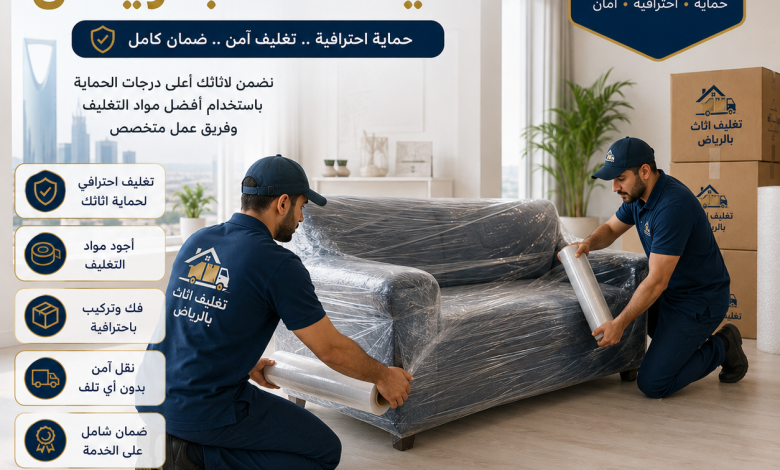 شركة تغليف اثاث بالرياض