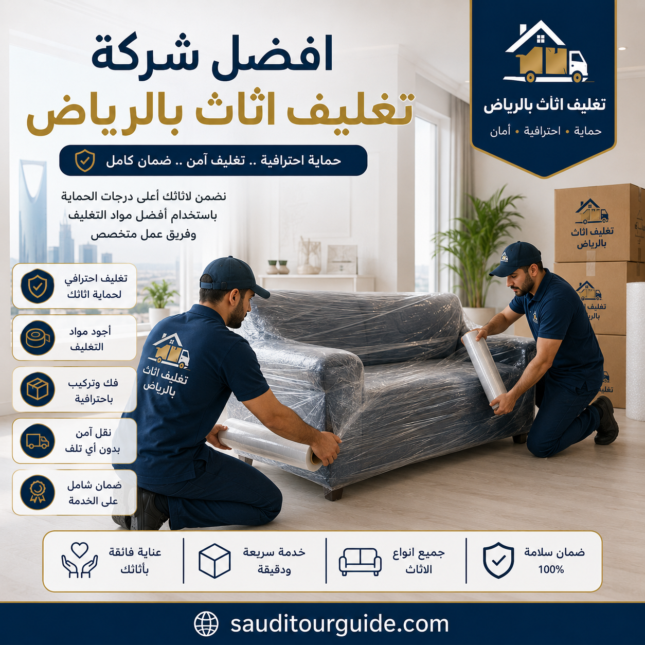 شركة تغليف اثاث بالرياض