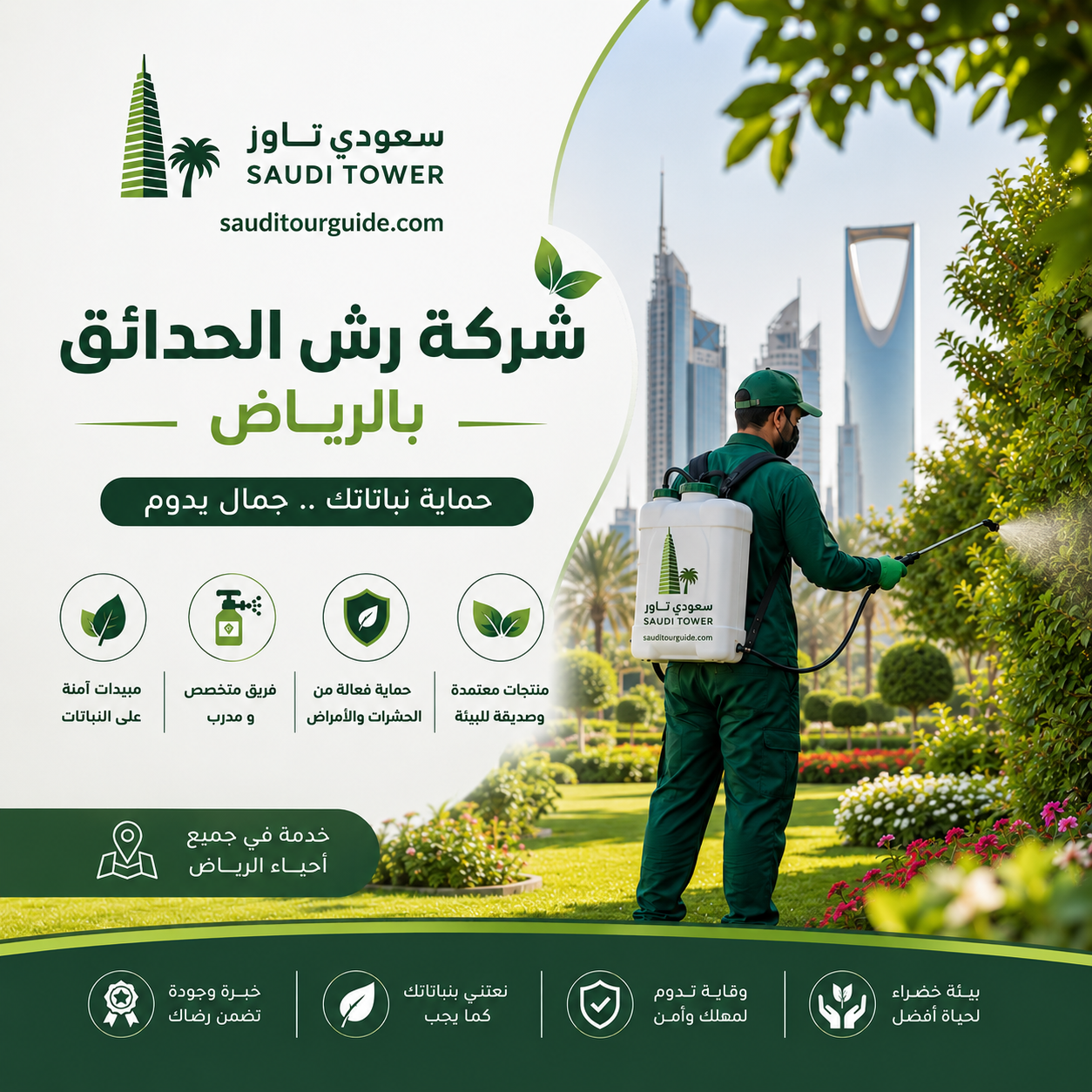 شركة رش الحدائق بالرياض