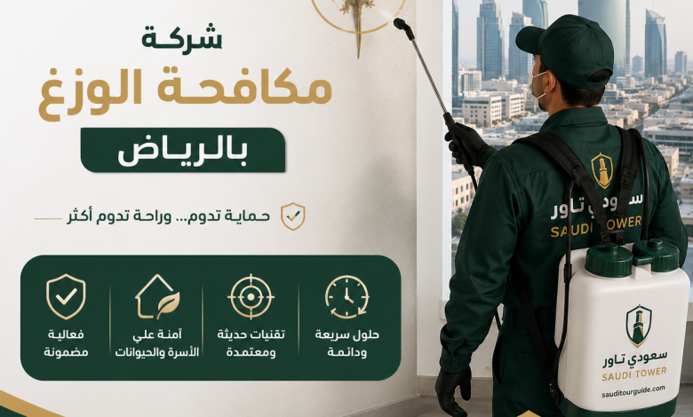 شركة مكافحة الوزغ بالرياض