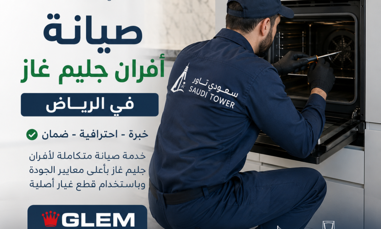 صيانة افران جليم غاز في الرياض
