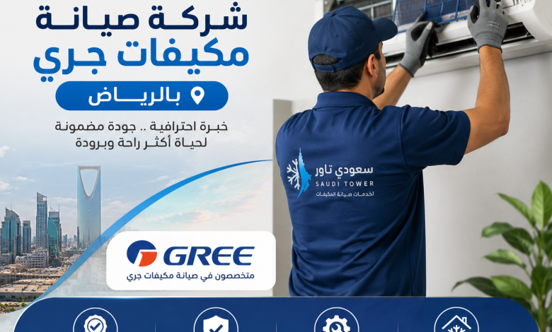 شركة صيانة مكيفات جري بالرياض
