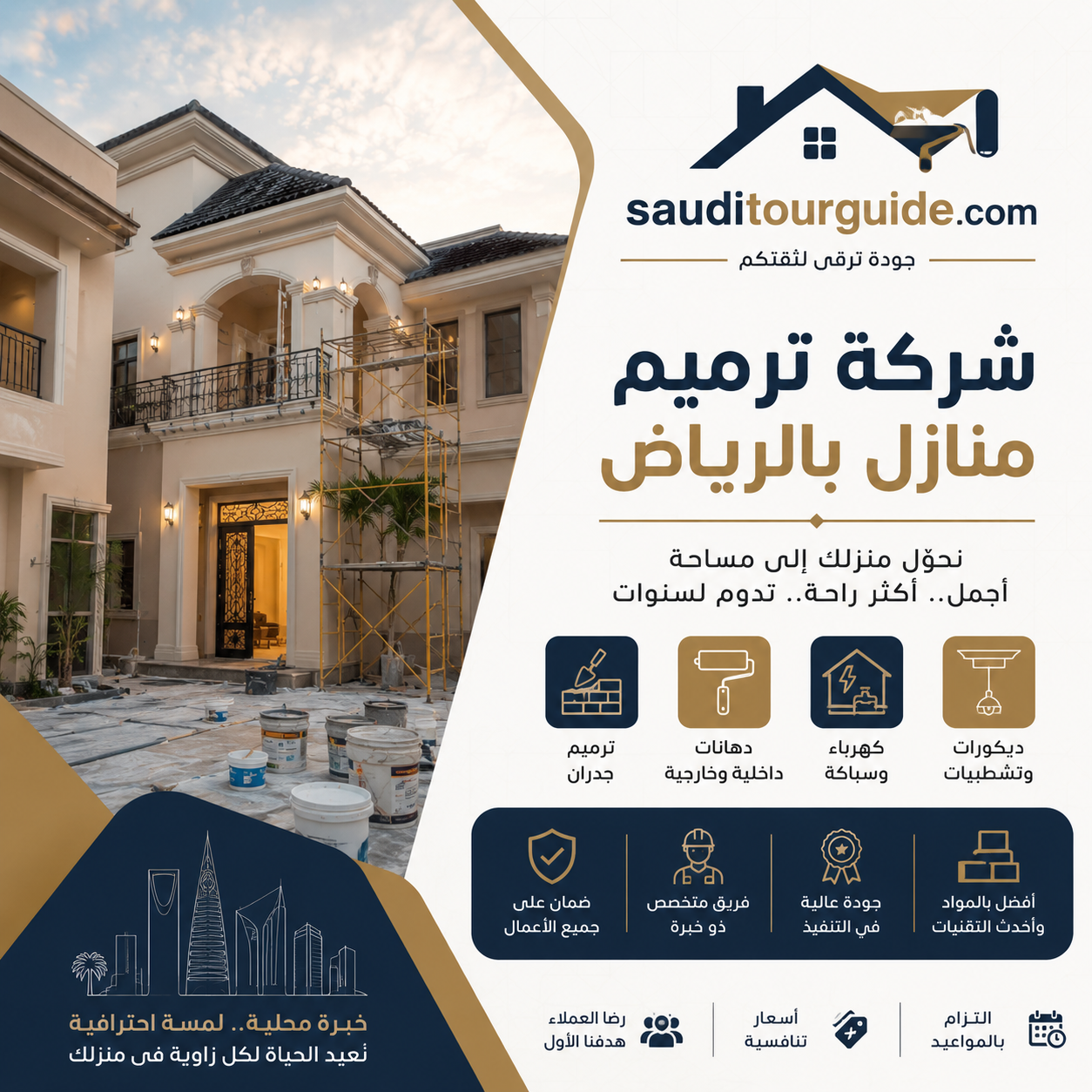 شركة ترميم منازل بالرياض