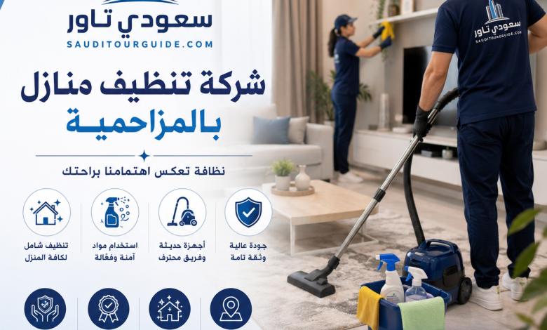 شركة تنظيف منازل بالمزاحمية