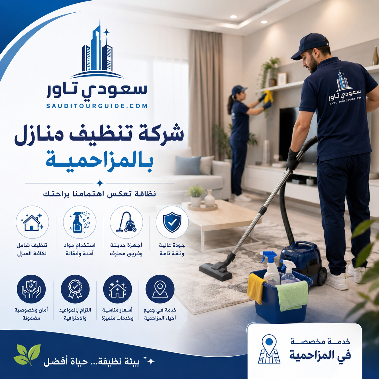 شركة تنظيف منازل بالمزاحمية