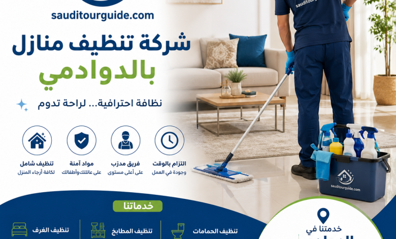 شركة تنظيف منازل بالدوادمي