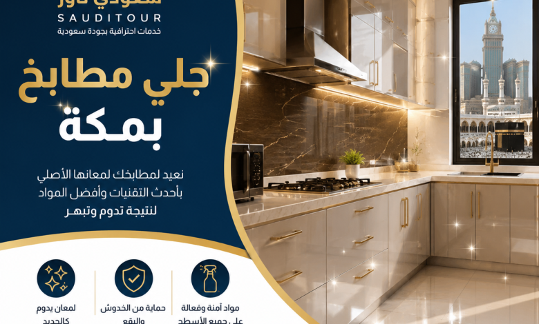 شركة جلي مطابخ بمكة