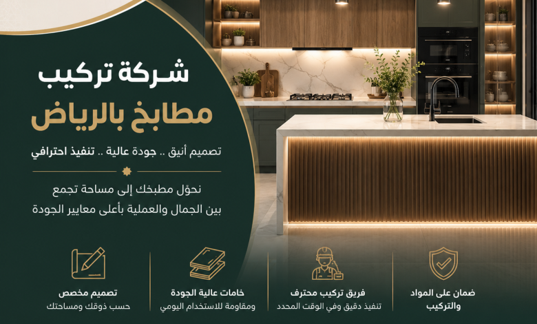 شركة تركيب مطابخ بالرياض