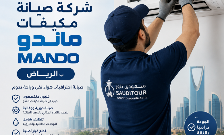 شركة صيانة مكيفات ماندو بالرياض