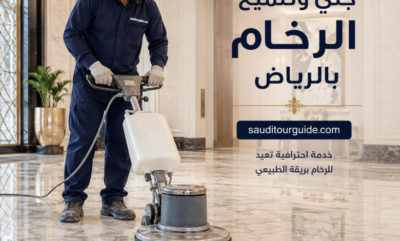 جلي وتلميع الرخام بالرياض