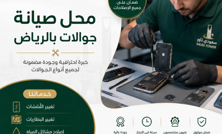 محل صيانة جوالات بالرياض