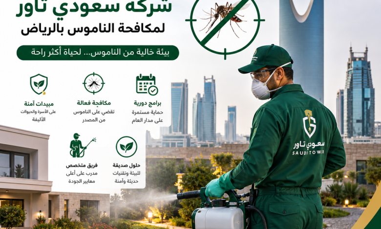 شركة مكافحة الناموس بالرياض