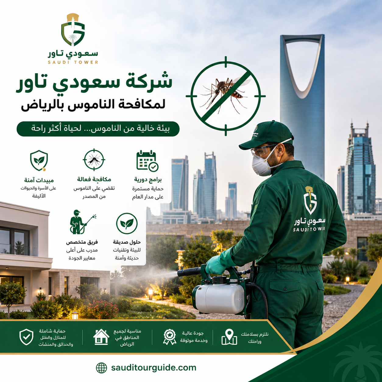 شركة مكافحة الناموس بالرياض