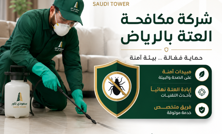 شركة مكافحة العتة بالرياض