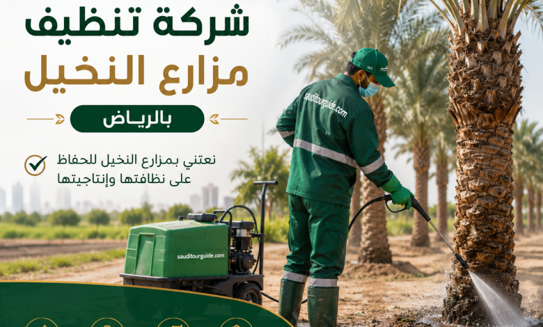 شركة تنظيف مزارع النخيل بالرياض