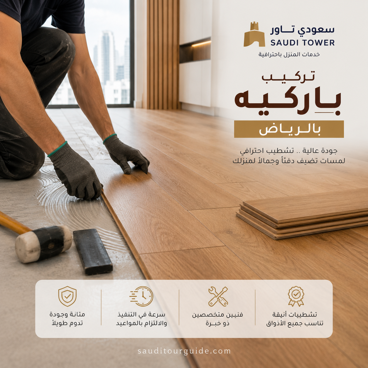 فني تركيب باركيه بالرياض