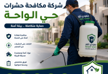 شركة مكافحة حشرات حي الواحة