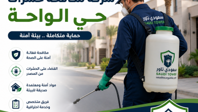 شركة مكافحة حشرات حي الواحة