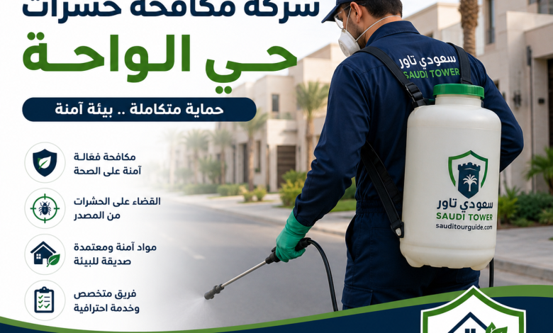 شركة مكافحة حشرات حي الواحة