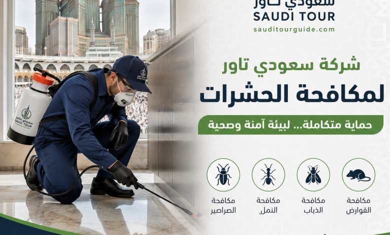 شركة مكافحة حشرات بمكة