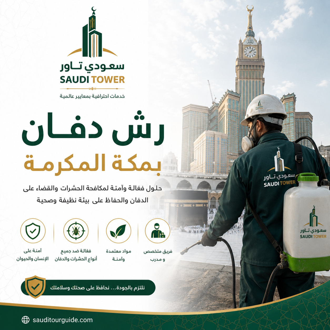 شركة رش دفان بمكة