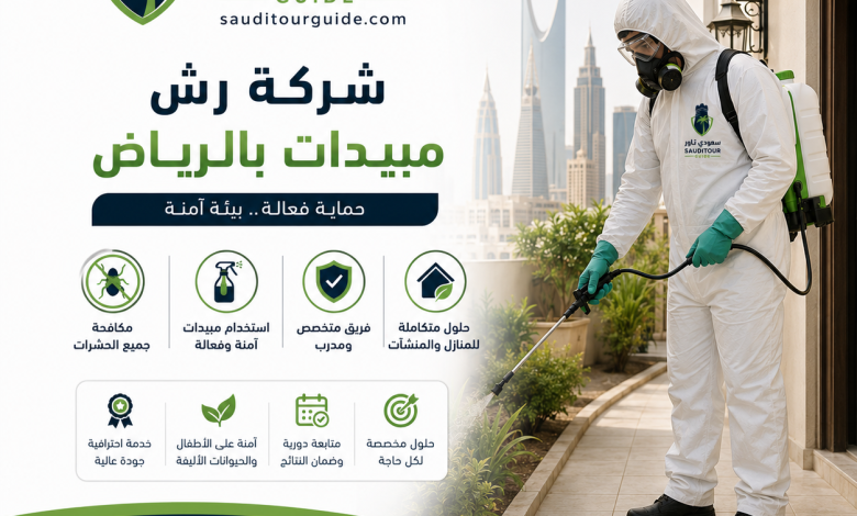 شركة رش مبيدات بالرياض