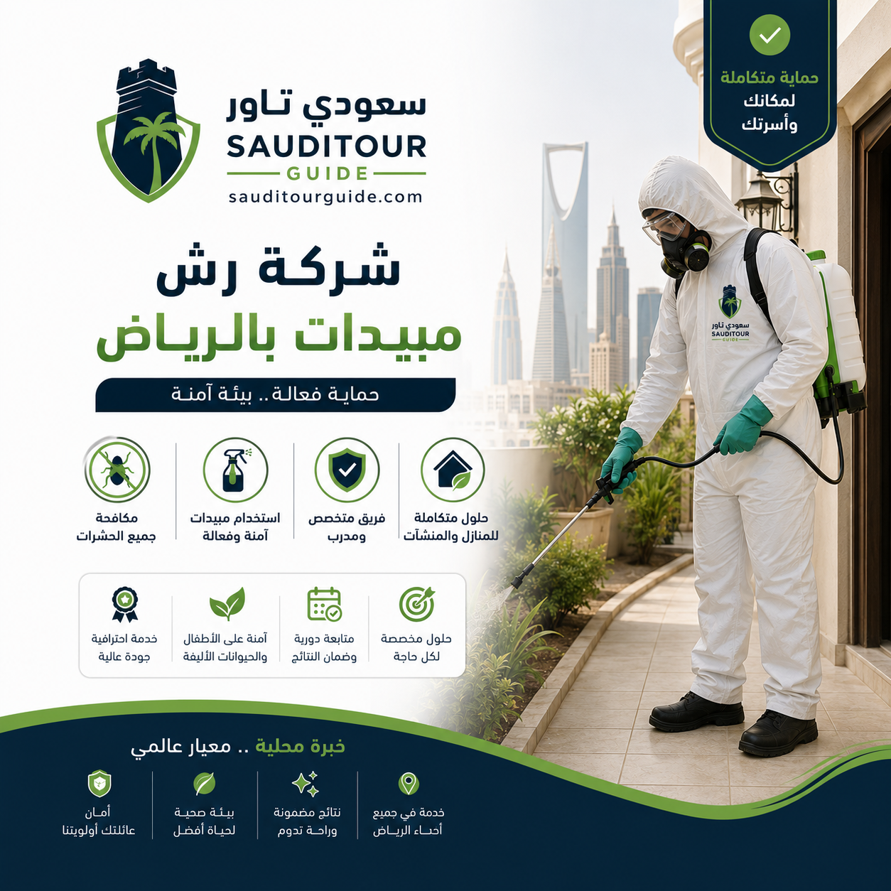 شركة رش مبيدات بالرياض