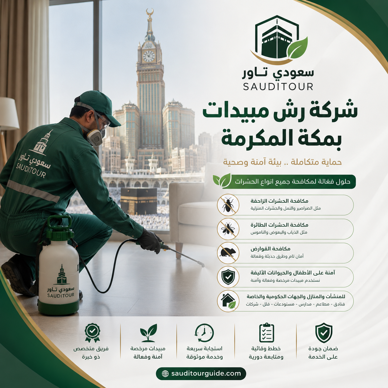 شركة رش مبيدات بمكة