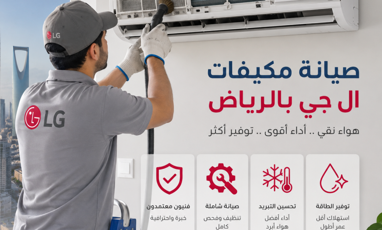 ارقام صيانة مكيفات ال جي بالرياض