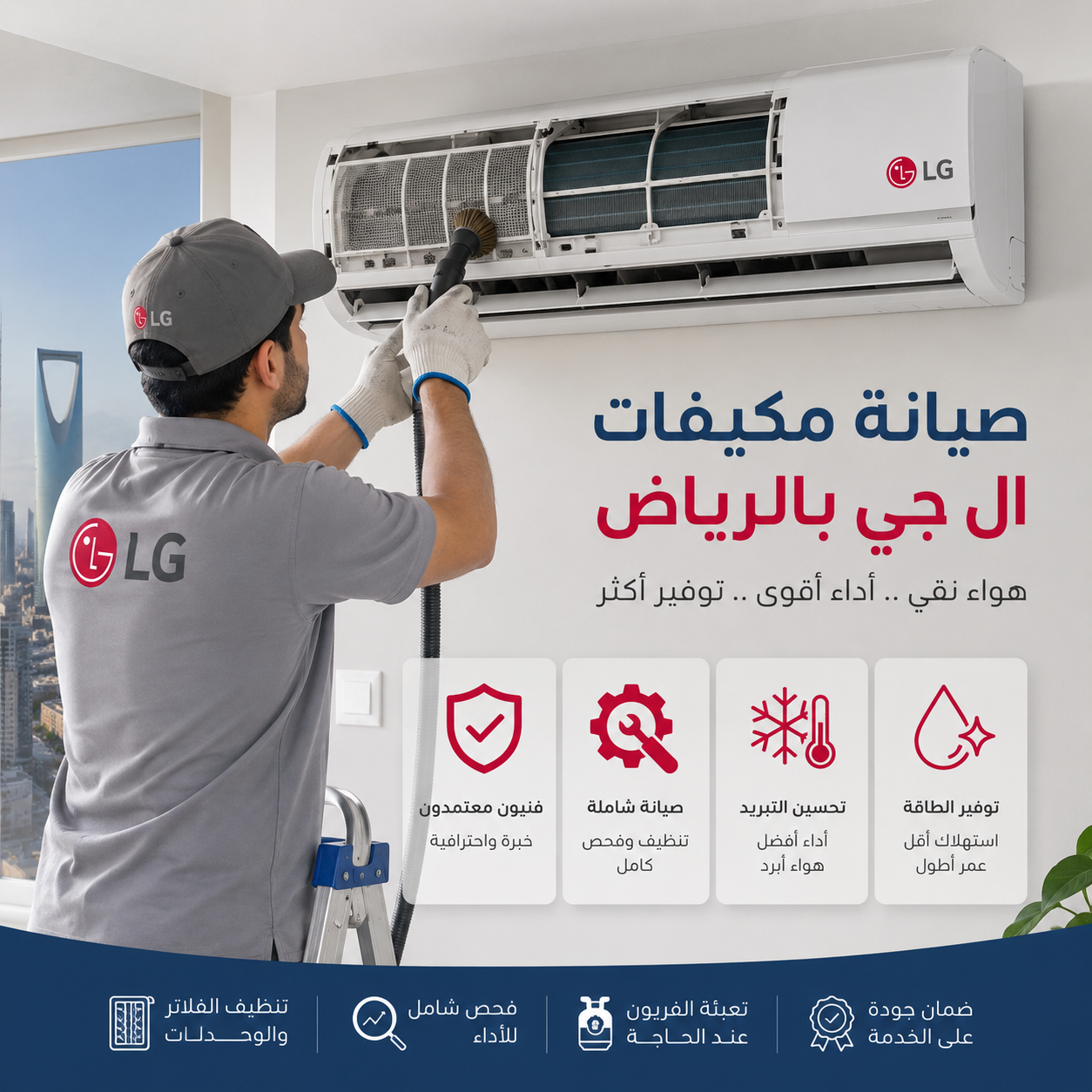 ارقام صيانة مكيفات ال جي بالرياض