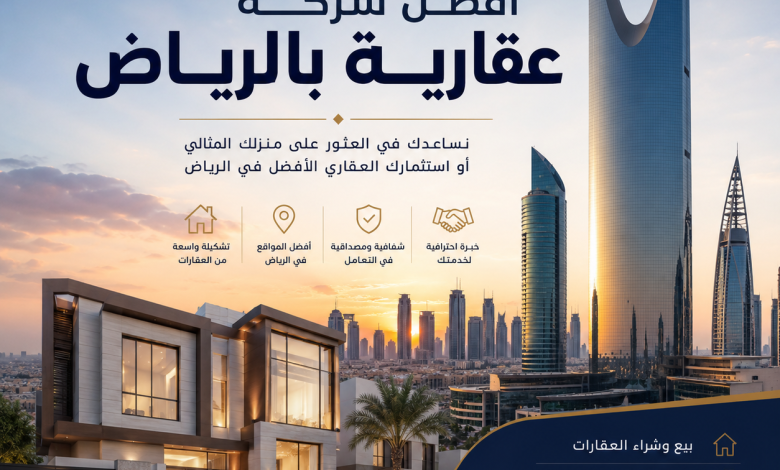 شركة عقارية بالرياض