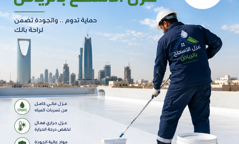 شركة عزل الاسطح بالرياض