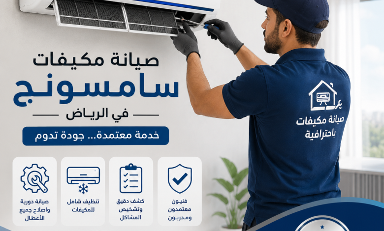 ارقام صيانة مكيفات سامسونج بالرياض