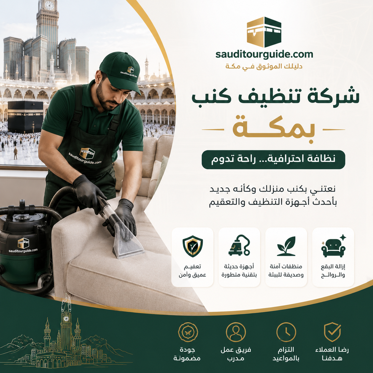 شركة تنظيف كنب بمكة