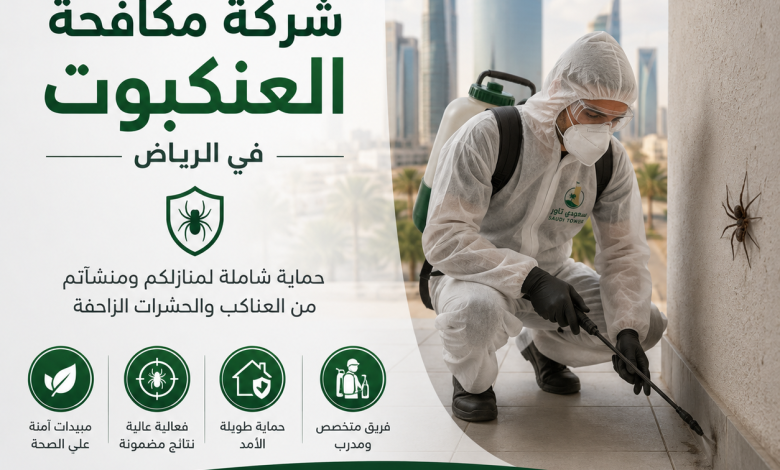 شركة مكافحة العنكبوت بالرياض
