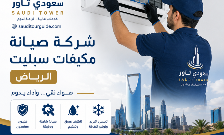 شركة صيانة مكيفات سبليت الرياض
