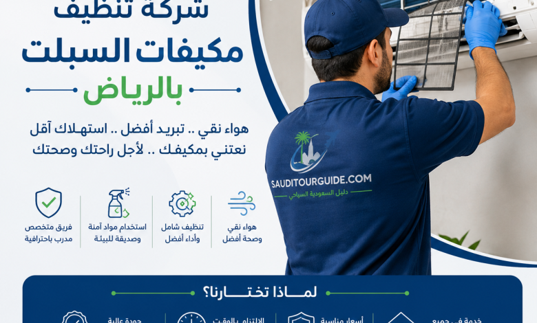 شركة تنظيف مكيفات السبلت بالرياض