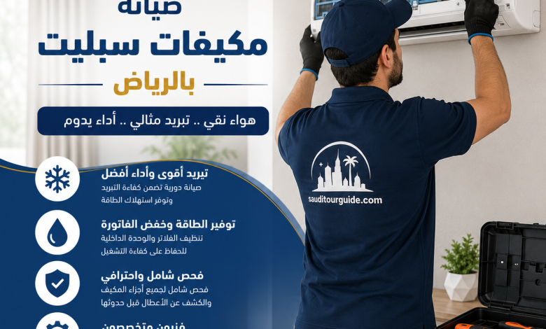 ارقام صيانة مكيفات سبليت بالرياض