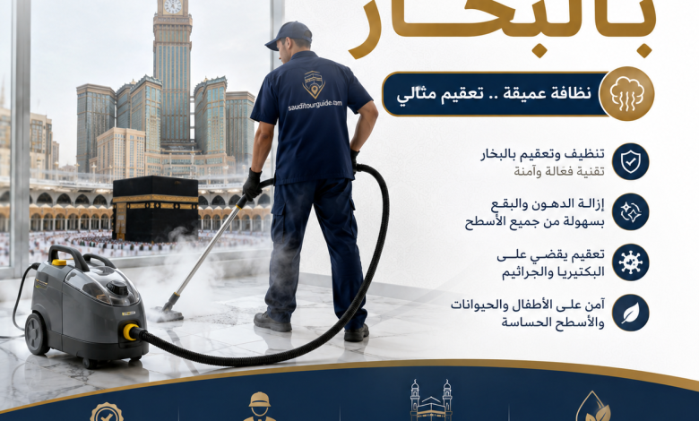 شركة تنظيف بالبخار بمكة