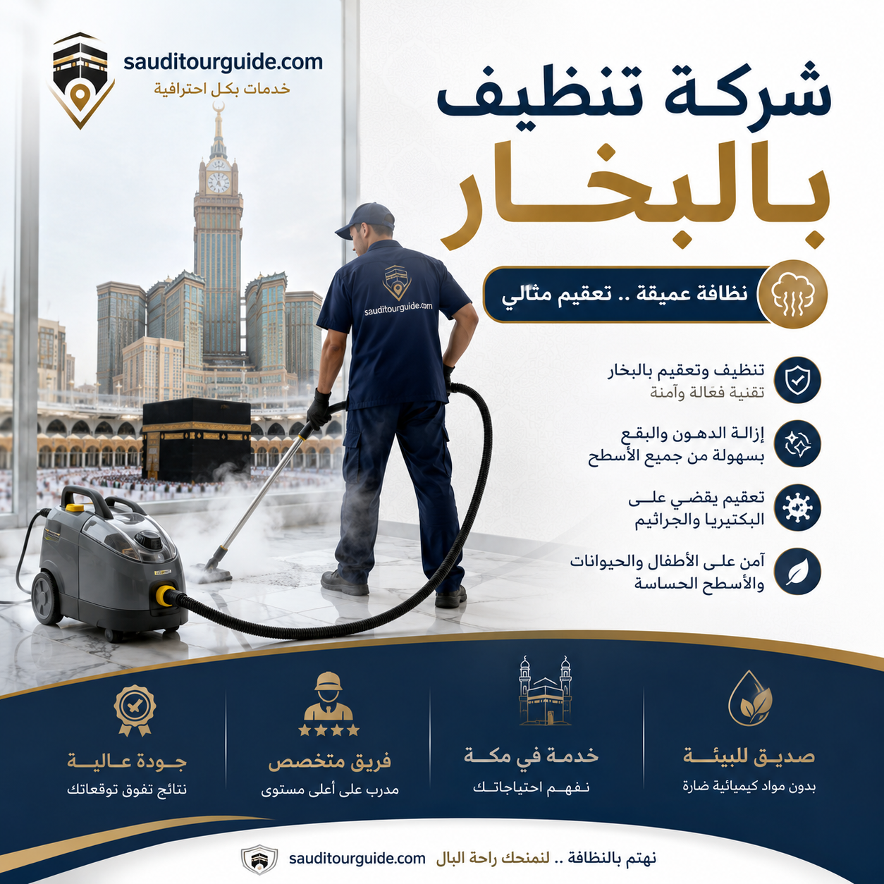 شركة تنظيف بالبخار بمكة