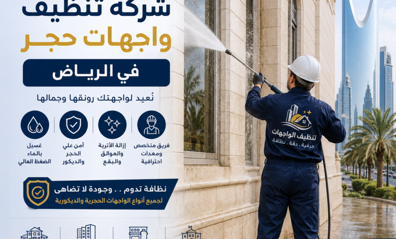 شركة تنظيف واجهات حجر بالرياض