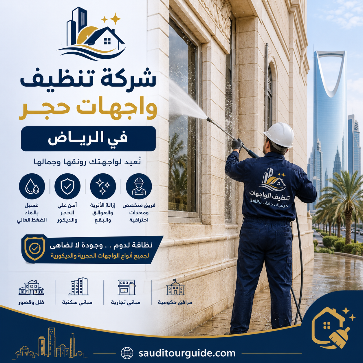 شركة تنظيف واجهات حجر بالرياض