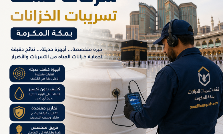 شركات كشف تسريبات الخزانات بمكة