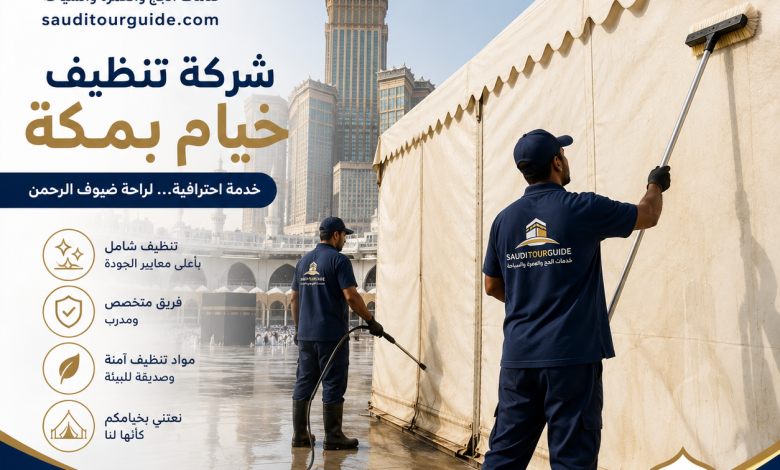 شركة تنظيف خيام بمكة